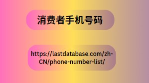 消费者手机号码
