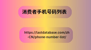 消费者手机号码列表
