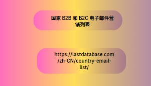 国家 B2B 和 B2C 电子邮件营销列表