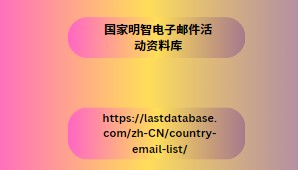 国家明智电子邮件活动资料库